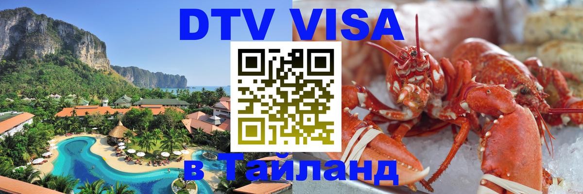 Оформить DTV визу в Тайланд Брянск 