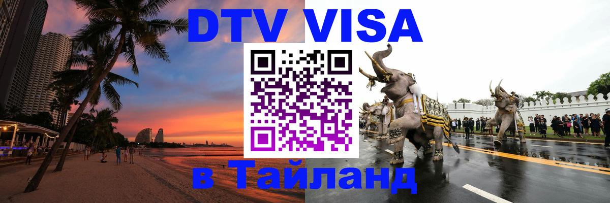 DTV (ДТВ) visa Таиланд 